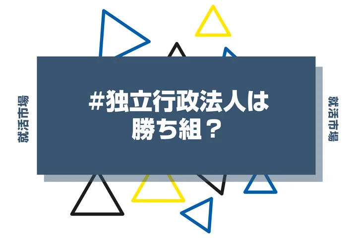 【勝ち組？】独立行政法人はホワイトなのか？就職・やめとけといわれる理由まで解説！